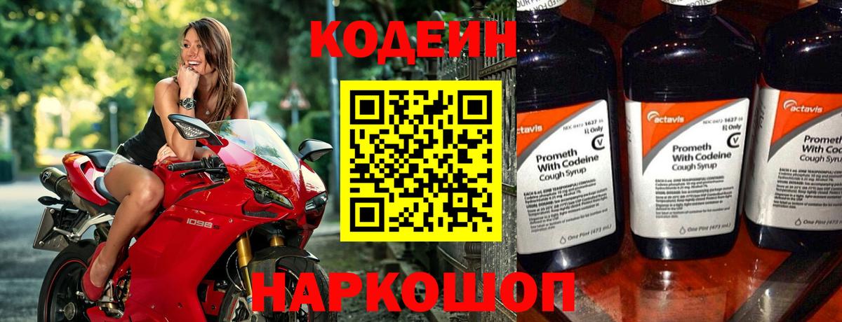 Нефтекумск  Codein Purple Drank  Вход с VPN  Кодеиновый сироп Lean напиток Lean (лин) 
